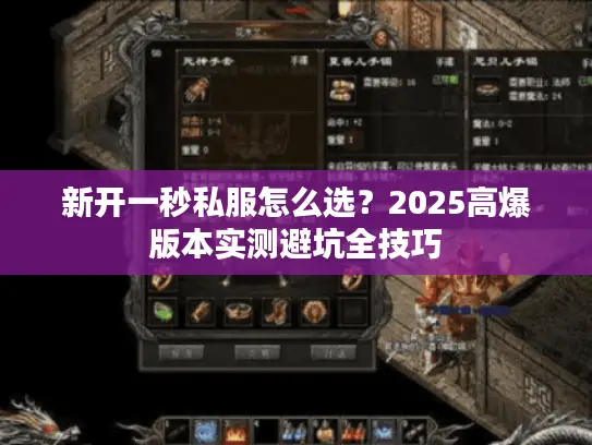 新开一秒私服怎么选？2025高爆版本实测避坑全技巧