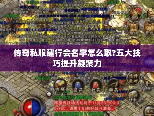 传奇私服建行会名字怎么取?五大技巧提升凝聚力