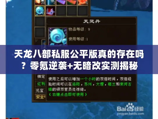 天龙八部私服公平版真的存在吗?零氪逆袭+无暗改实测揭秘 天龙八部私服公平版真的存在吗?零氪逆袭+无暗改实测揭秘