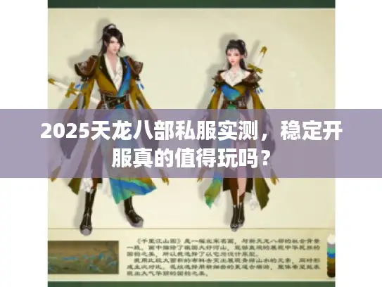 2025天龙八部私服实测,稳定开服真的值得玩吗? 2025天龙八部私服实测,稳定开服真的值得玩吗?