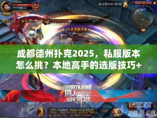 成都德州扑克2025,私服版本怎么挑?本地高手的选版技巧+实战攻略 成都德州扑克2025,私服版本怎么挑?本地高手的选版技巧+实战攻略