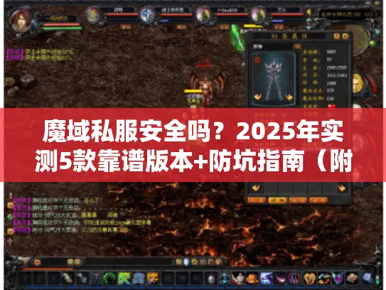 魔域私服安全吗?2025年实测5款靠谱版本+防坑指南(附攻略) 魔域私服安全吗?2025年实测5款靠谱版本+防坑指南(附攻略)