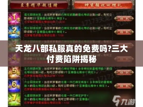 天龙八部私服真的免费吗?三大付费陷阱揭秘