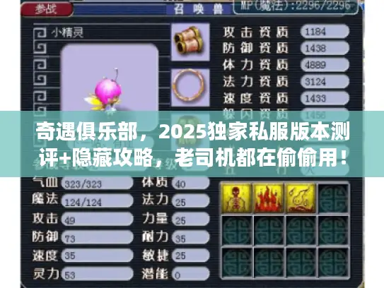 奇遇俱乐部，2025独家私服版本测评+隐藏攻略，老司机都在偷偷用！