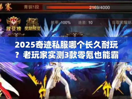 2025奇迹私服哪个长久耐玩？老玩家实测3款零氪也能霸服的稳定服
