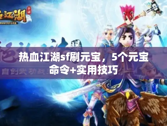 热血江湖sf刷元宝，5个元宝命令+实用技巧