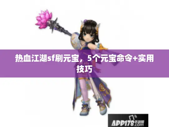 热血江湖sf刷元宝，5个元宝命令+实用技巧