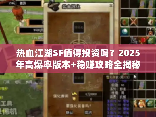 热血江湖SF值得投资吗？2025年高爆率版本+稳赚攻略全揭秘