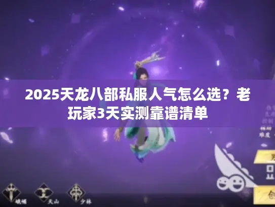 2025天龙八部私服人气怎么选？老玩家3天实测靠谱清单
