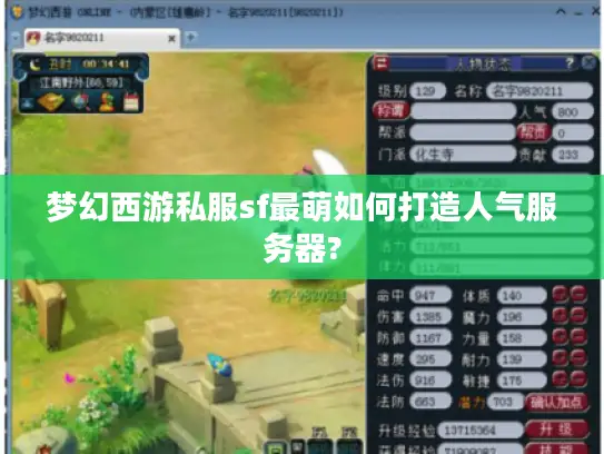 梦幻西游私服sf最萌如何打造人气服务器?