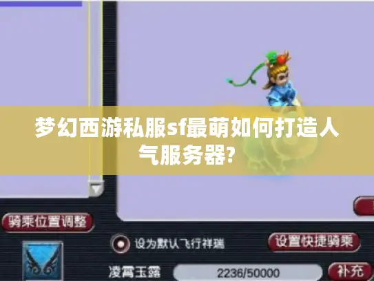 梦幻西游私服sf最萌如何打造人气服务器?