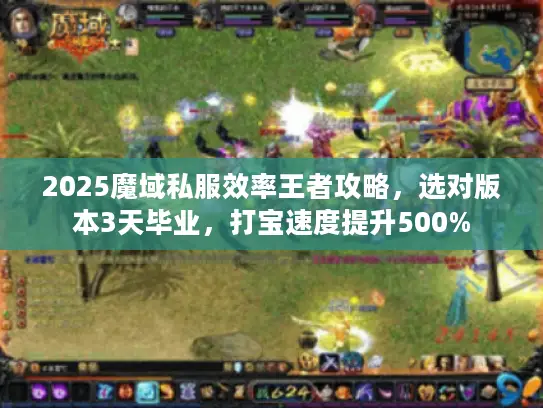 2025魔域私服效率王者攻略，选对版本3天毕业，打宝速度提升500%