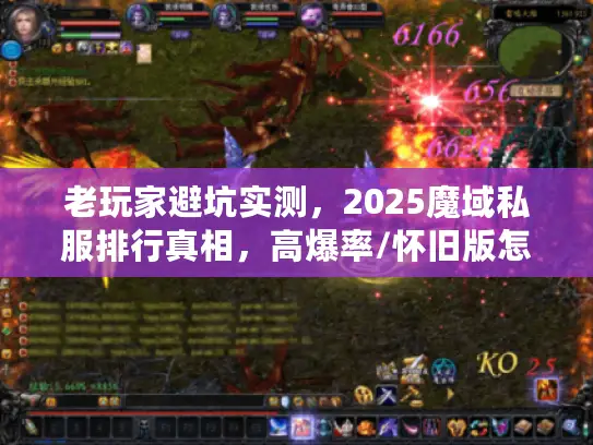 老玩家避坑实测，2025魔域私服排行真相，高爆率/怀旧版怎么选？
