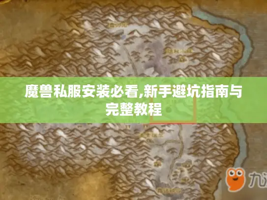 魔兽私服安装必看,新手避坑指南与完整教程