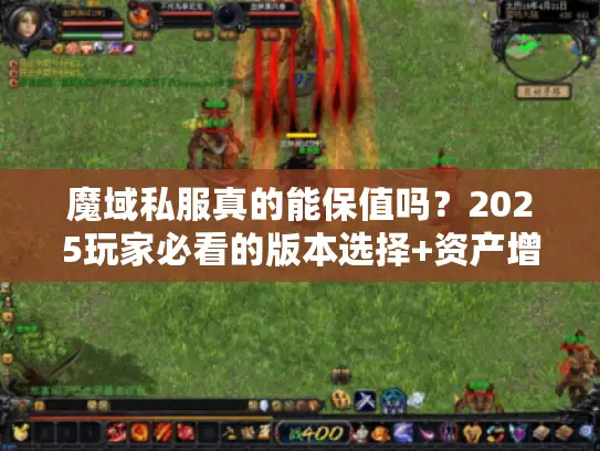 魔域私服真的能保值吗?2025玩家必看的版本选择+资产增值攻略 魔域私服真的能保值吗?2025玩家必看的版本选择+资产增值攻略