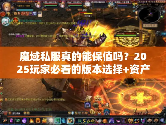 魔域私服真的能保值吗?2025玩家必看的版本选择+资产增值攻略 魔域私服真的能保值吗?2025玩家必看的版本选择+资产增值攻略