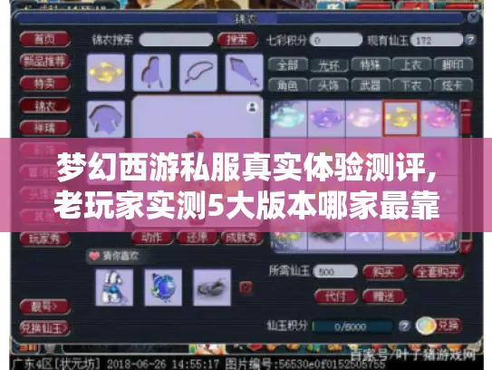 梦幻西游私服真实体验测评,老玩家实测5大版本哪家最靠谱?