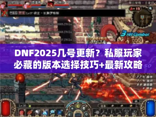 DNF2025几号更新？私服玩家必藏的版本选择技巧+最新攻略干货