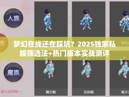 梦幻在线还在踩坑？2025独家私服筛选法+热门版本实战测评