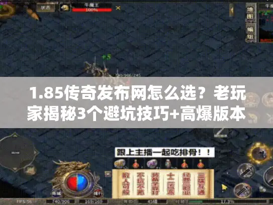 1.85传奇发布网怎么选?老玩家揭秘3个避坑技巧+高爆版本推荐 1.85传奇发布网怎么选?老玩家揭秘3个避坑技巧+高爆版本推荐