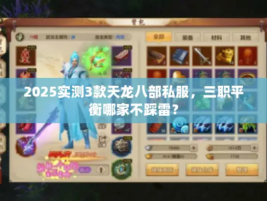 2025实测3款天龙八部私服,三职平衡哪家不踩雷? 2025实测3款天龙八部私服,三职平衡哪家不踩雷?