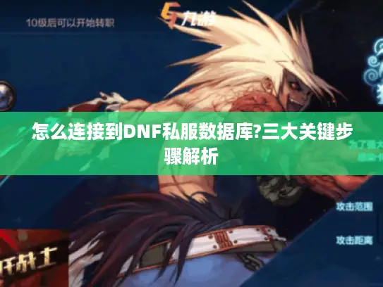怎么连接到DNF私服数据库?三大关键步骤解析