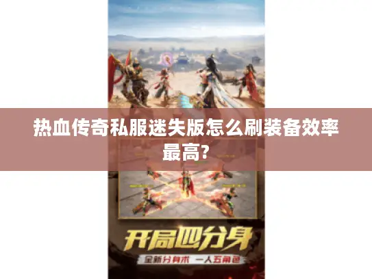 热血传奇私服迷失版怎么刷装备效率最高?