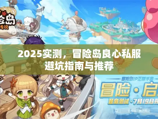 2025实测，冒险岛良心私服避坑指南与推荐