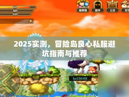 2025实测，冒险岛良心私服避坑指南与推荐