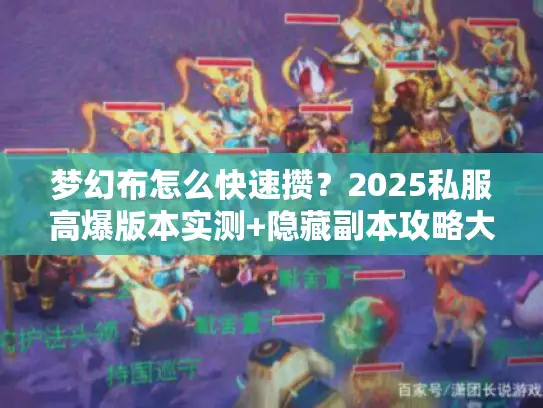 梦幻布怎么快速攒？2025私服高爆版本实测+隐藏副本攻略大公开