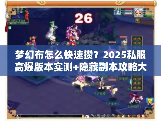 梦幻布怎么快速攒？2025私服高爆版本实测+隐藏副本攻略大公开