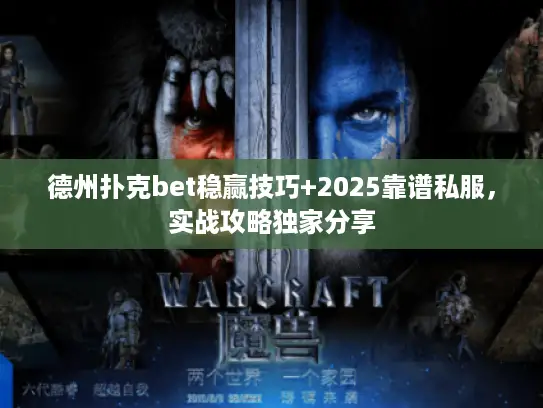 德州扑克bet稳赢技巧+2025靠谱私服，实战攻略独家分享
