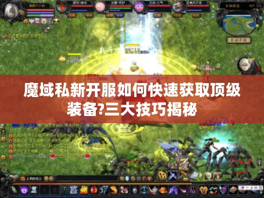魔域私新开服如何快速获取顶级装备?三大技巧揭秘 魔域私新开服如何快速获取顶级装备?三大技巧揭秘