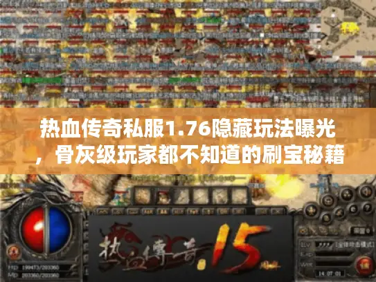 热血传奇私服1.76隐藏玩法曝光，骨灰级玩家都不知道的刷宝秘籍？