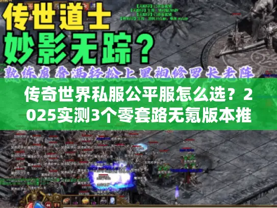 传奇世界私服公平服怎么选？2025实测3个零套路无氪版本推荐