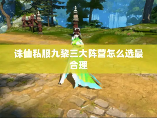 诛仙私服九黎三大阵营怎么选最合理