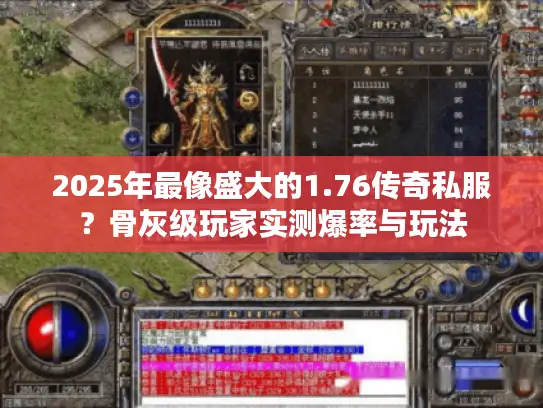 2025年最像盛大的1.76传奇私服?骨灰级玩家实测爆率与玩法 2025年最像盛大的1.76传奇私服?骨灰级玩家实测爆率与玩法
