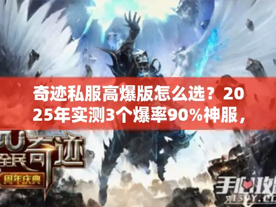 奇迹私服高爆版怎么选？2025年实测3个爆率90%神服，错过等一年！