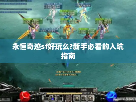 永恒奇迹sf好玩么?新手必看的入坑指南