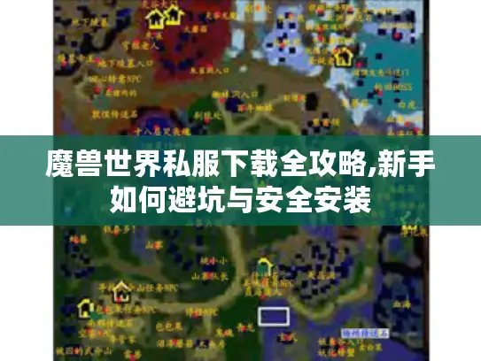 魔兽世界私服下载全攻略,新手如何避坑与安全安装