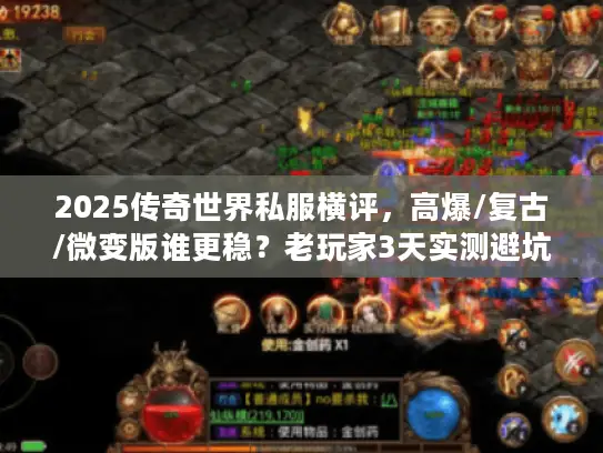 2025传奇世界私服横评，高爆/复古/微变版谁更稳？老玩家3天实测避坑