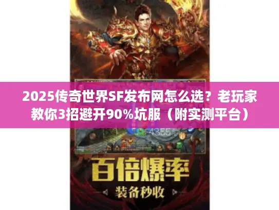 2025传奇世界SF发布网怎么选？老玩家教你3招避开90%坑服（附实测平台）