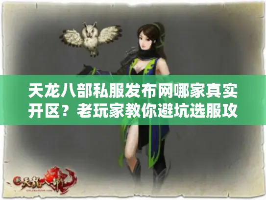 天龙八部私服发布网哪家真实开区?老玩家教你避坑选服攻略 天龙八部私服发布网哪家真实开区?老玩家教你避坑选服攻略