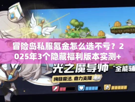 冒险岛私服氪金怎么选不亏？2025年3个隐藏福利版本实测+防割韭菜技巧