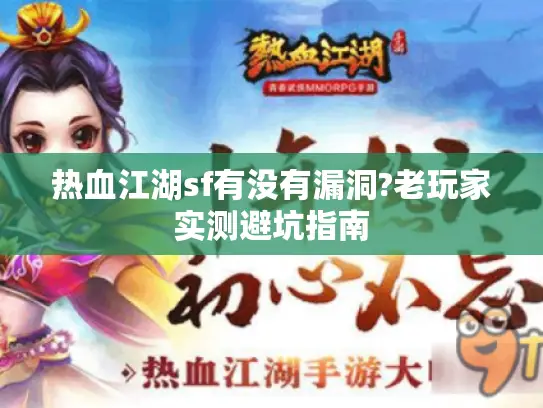 热血江湖sf有没有漏洞?老玩家实测避坑指南