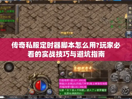 传奇私服定时器脚本怎么用?玩家必看的实战技巧与避坑指南