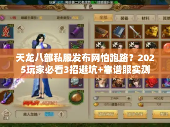 天龙八部私服发布网怕跑路?2025玩家必看3招避坑+靠谱服实测 天龙八部私服发布网怕跑路?2025玩家必看3招避坑+靠谱服实测