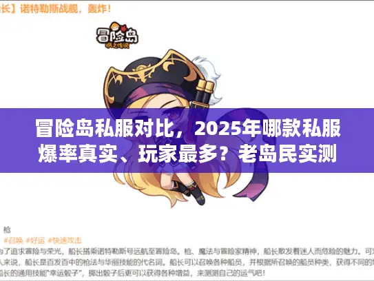 冒险岛私服对比，2025年哪款私服爆率真实、玩家最多？老岛民实测解析