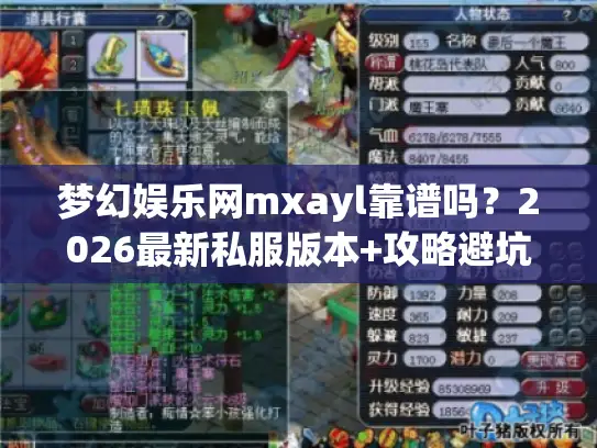 梦幻娱乐网mxayl靠谱吗？2026最新私服版本+攻略避坑指南来了！