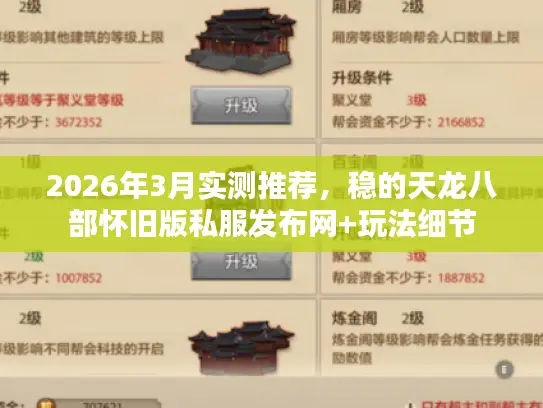 2026年3月实测推荐,稳的天龙八部怀旧版私服发布网+玩法细节 2026年3月实测推荐,稳的天龙八部怀旧版私服发布网+玩法细节